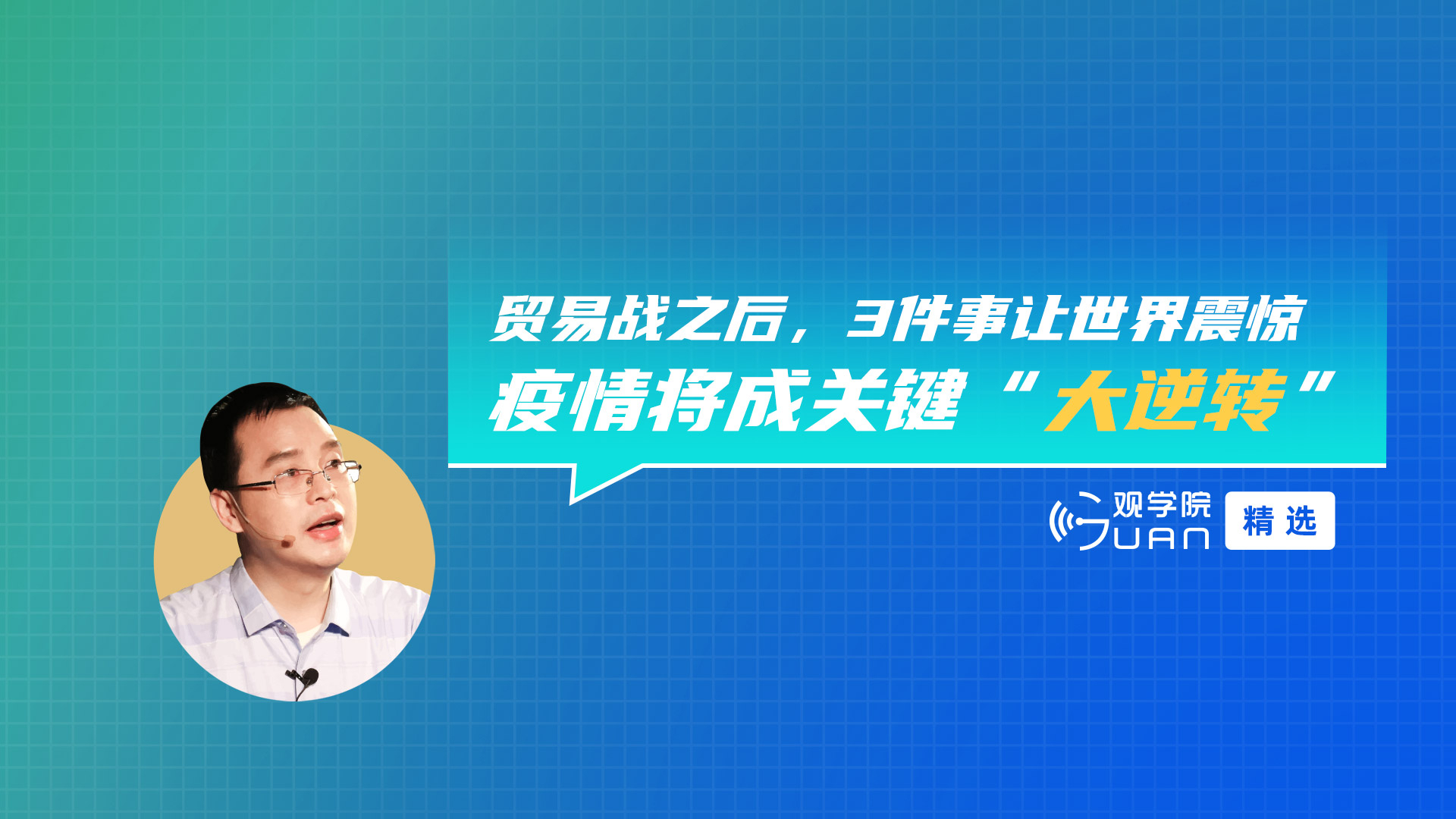 陈经:贸易战之后,三件事让世界震惊,疫情将会成为最关键的“大逆转”